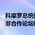 科摩罗总统阿扎利·阿苏马尼抵达北京 出席中非合作论坛峰会