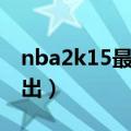 nba2k15最新球员名单（nba2k15什么时候出）