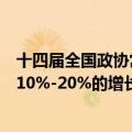 十四届全国政协常委苗圩：未来预计我国新能源车还将保持10%-20%的增长趋势