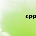 app模版软件（app模版）