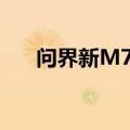 问界新M7 Pro官宣开始全国规模交付