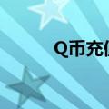 Q币充值卡是什么（q币充值卡）