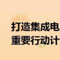 打造集成电路设计业集群 海淀区又发布一项重要行动计划