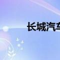 长城汽车：8月汽车销量94461辆