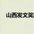 山西发文奖励举报粮食购销违法违规行为