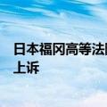 日本福冈高等法院驳回冲绳县政府有关美军基地搬迁计划的上诉