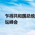乍得共和国总统穆罕默德抵达北京 出席2024年中非合作论坛峰会