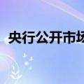 央行公开市场本周有14018亿元逆回购到期
