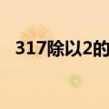 317除以2的竖式答案（317除以2的竖式）