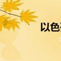 以色列法院叫停全国性罢工