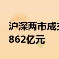 沪深两市成交额突破5000亿元 较上一日缩量862亿元