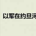 以军在约旦河西岸逮捕至少20名巴勒斯坦人