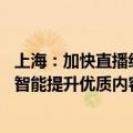 上海：加快直播经济模式创新 鼓励企业探索应用生成式人工智能提升优质内容产出能力