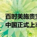 百时美施贵宝原研肿瘤治疗药物Abraxane在中国正式上市