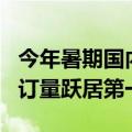 今年暑期国内长线游占比超7成 博物馆门票预订量跃居第一