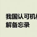 我国认可机构与非洲4家认可机构签署合作谅解备忘录