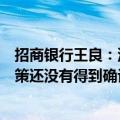 招商银行王良：没有接到“存量房贷转按揭”相关通知，政策还没有得到确认