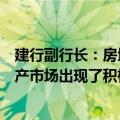 建行副行长：房地产供需两端的政策效应逐渐在释放，房地产市场出现了积极变化