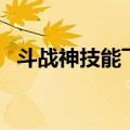 斗战神技能飞升（斗战神技能书怎么获得）