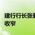 建行行长张毅：预计今年净息差的降幅会有所收窄