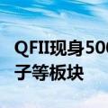 QFII现身500余家A股公司股东榜 密集增持电子等板块