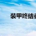 装甲终结者重击多少血（装甲终结者）