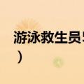 游泳救生员5级证书是什么水平（游泳救生员）