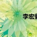 李宏毅综艺（李宏毅跳咆哮）