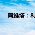 阿维塔：8月交付3712台 同比增长88%