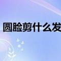 圆脸剪什么发型好看男生（圆脸剪什么发型）