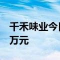 千禾味业今日跌9.5% 四机构净卖出6405.57万元