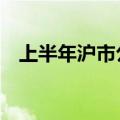 上半年沪市公司合计实现营收近25万亿元
