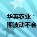 华英农业：近期羽绒价格虽有所松动 预计后期波动不会太大