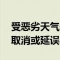 受恶劣天气影响 澳大利亚悉尼机场多个航班取消或延误
