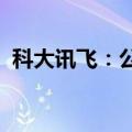 科大讯飞：公司高管增持公司股份计划完成