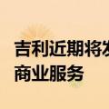 吉利近期将发射第三轨卫星，年底实现全球化商业服务