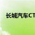 长城汽车CTO王远力将退休，吴会肖接任