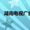 湖南电视广告模特姓白的（湖南电视广告）