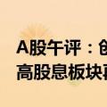 A股午评：创业板指低开低走半日跌1.76%   高股息板块再度走强