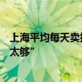 上海平均每天卖掉12.5套豪宅，开发商担心下半年客户“不太够”