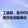 工信部：集中约谈2023年度空间业务无线电频率使用情况报备存在问题单位