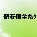 奇安信全系列工业安全中标某大型能源央企