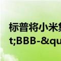 标普将小米集团展望调整为正面，确认"BBB-"评级