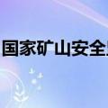 国家矿山安全监察局山西局约谈山西焦煤集团