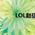 LOL赵信是历史人物吗（lol赵信）