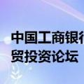 中国工商银行与标准银行集团联合举办中非经贸投资论坛