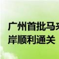 广州首批马来西亚鲜食榴莲在广州白云机场口岸顺利通关