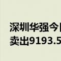 深圳华强今日涨停  国泰君安鼓楼南路席位净卖出9193.50万元