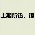 上期所铅、镍、锡和氧化铝期权今日挂牌交易