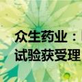 众生药业：RAY1225注射液新增适应症临床试验获受理